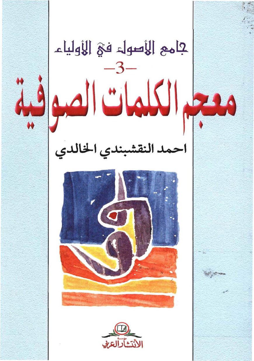 جامع الأصول في الأولياء – معجم الكلمات الصوفية